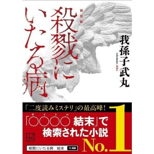 殺戮にいたる病 新装版 - 通販｜セブンネットショッピング