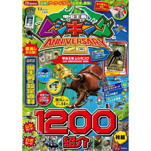 甲虫王者ムシキング 20th ANNIVERSARY BOOK - 通販｜セブンネット