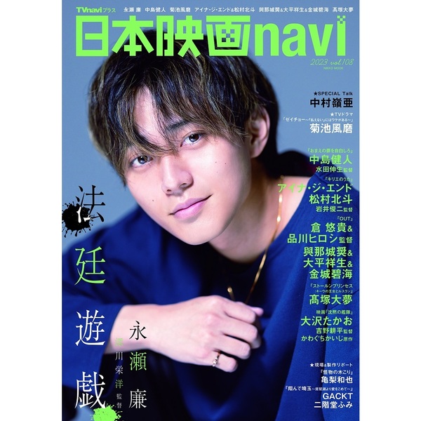 日本映画navi vol．108（2023） - 通販｜セブンネット
