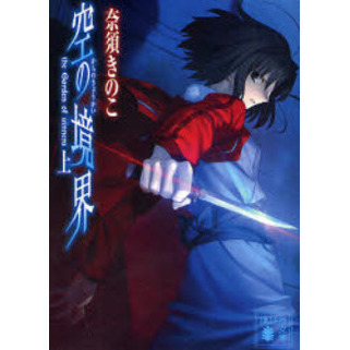 空の境界 the Garden of sinners 上 - 通販｜セブン