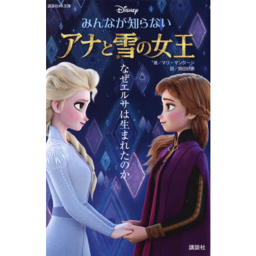 みんなが知らないアナと雪の女王 なぜエルサは生まれたのか - 通販
