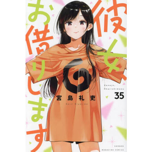 【帯付き】彼女、お借りします10〜35巻 彼女、お借りします 35 - 通販｜セブンネットショッピング