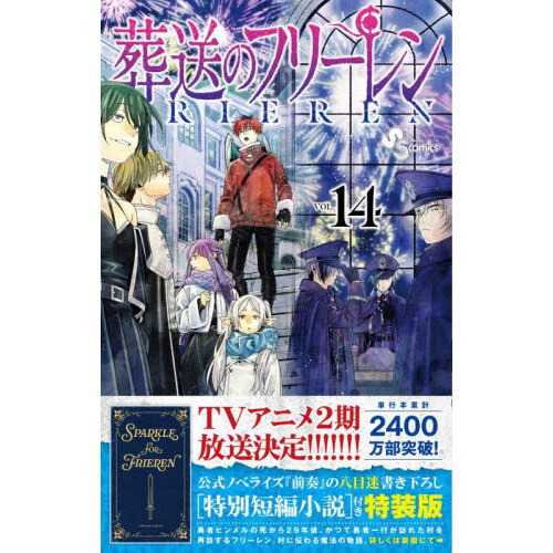 葬送のフリーレン VOL.14 特装版 - 通販｜セブンネットショッピング