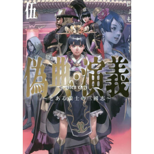 偽典・演義 とある策士の三國志 5 - 通販｜セブンネットショッピング