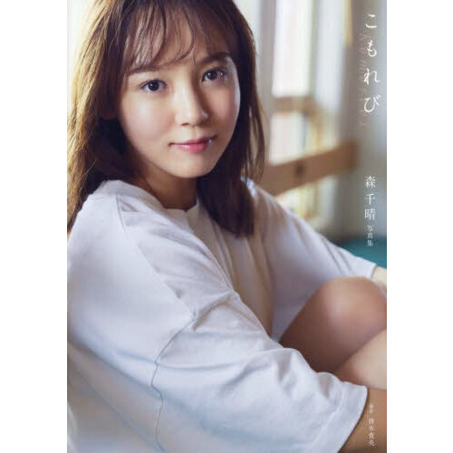森千晴 ファースト写真集 『 こもれび 』（DVD付限定版） - 通販
