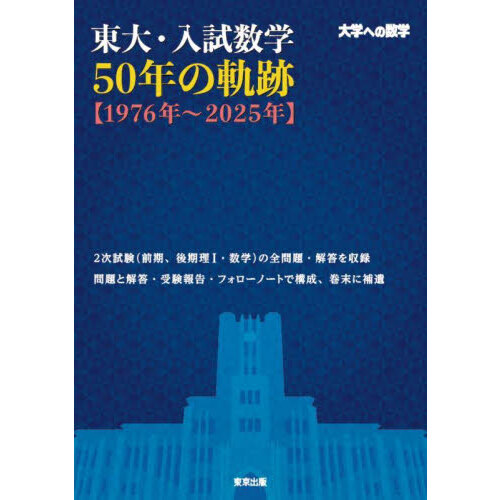 東大・入試数学50年の軌跡〈1976年〜2025年〉 大学への数学