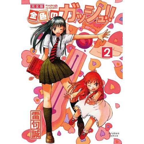 金色のガッシュ!! 完全版(2) - 通販｜セブンネットショッピング