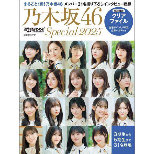 日経エンタテインメント! 乃木坂46 Special 2025【共通特典：クリア