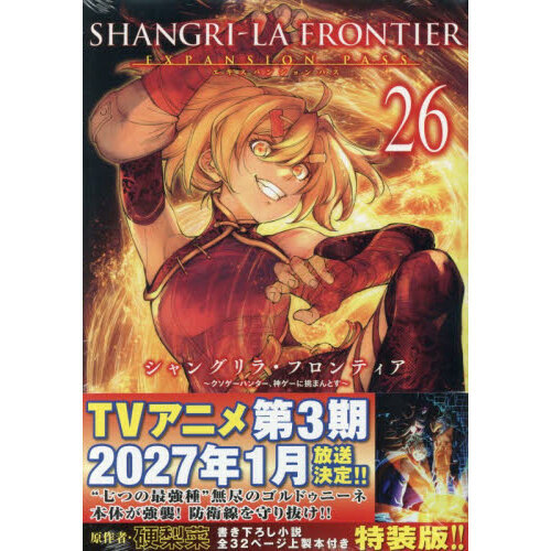 シャングリラ・フロンティア 26 特装版 - 通販｜セブンネット