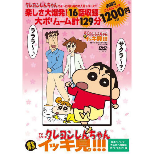 DVD クレヨンしんちゃん 青春ラ・ラ・ - 通販｜セブンネット