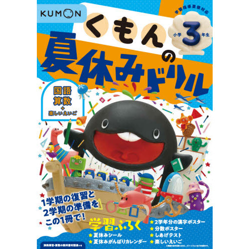 くもんの夏休みドリル小学3年生国語 算数＋楽しいえいご 夏休み学習ふ