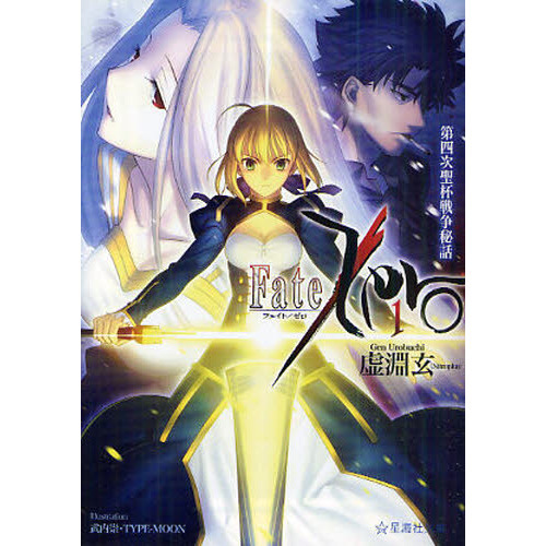 フェイト/ゼロ(1) Fate／Zero 1 - 通販｜セブンネットショッピング