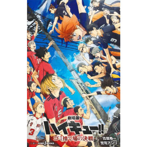 劇場版ハイキュー！！ゴミ捨て場の決戦 - 通販｜セブンネットショッピング