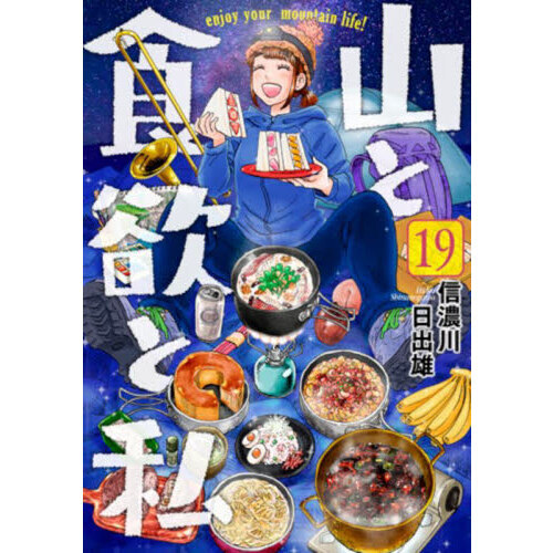 山と食欲と私 19 - 通販｜セブンネットショッピング
