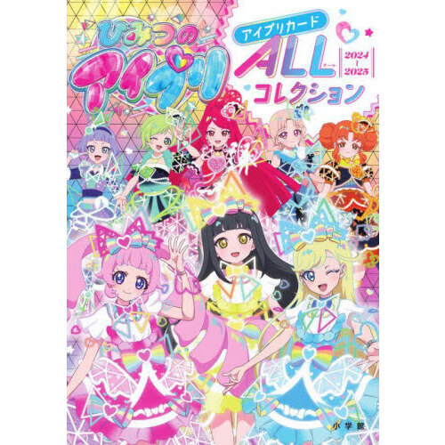 アイプリカード　星４まとめ売り２３枚　ひみつのアイプリ ひみつのアイプリアイプリカードALLコレクション 2024