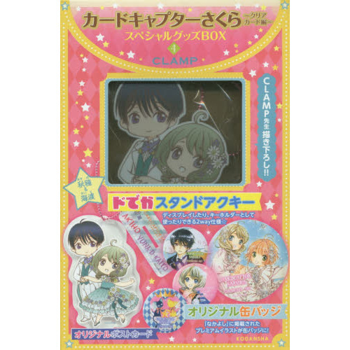 カードキャプターさくら クリアカード編 スペシャルグッズBOX4 - 通販