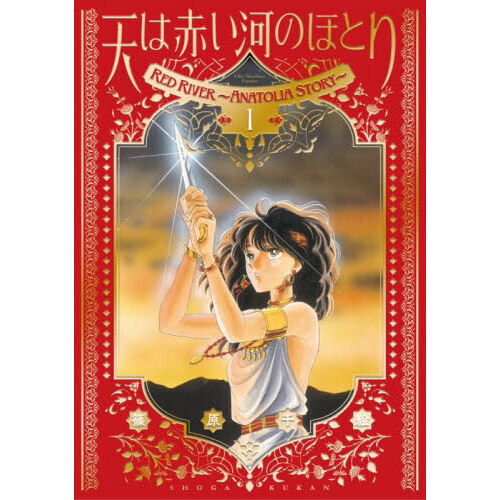 愛蔵版 天は赤い河のほとり 1 - 通販｜セブンネットショッピング
