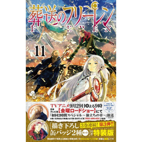 葬送のフリーレン VOL.11 特装版 - 通販｜セブンネットショッピング