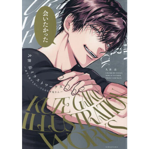 久世岳イラストワークス 〜表でも裏でもない、うらみちお兄さん