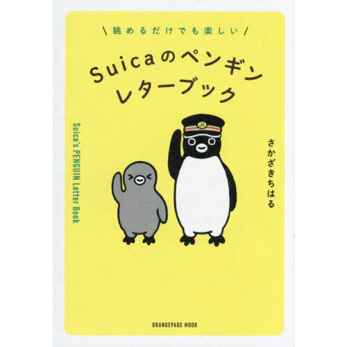 Suicaのペンギンレターブック - 通販｜セブンネットショッピング