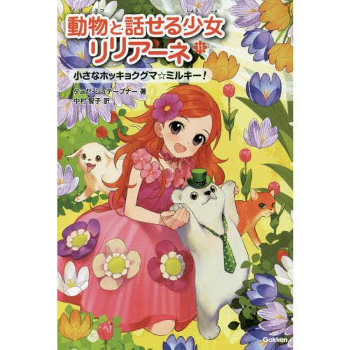 動物と話せる少女リリアーネ 11 - 通販｜セブンネットショッピング