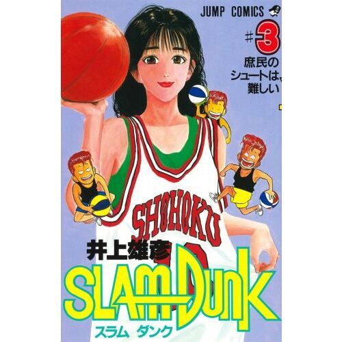 スラムダンク 3 - 通販｜セブンネットショッピング