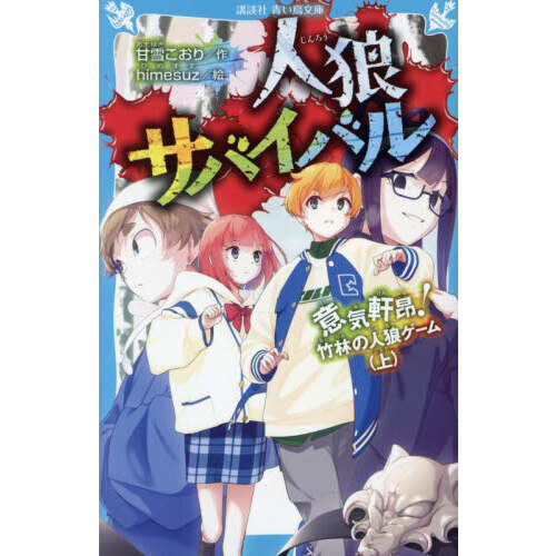 人狼サバイバル 〔18〕 - 通販｜セブンネットショッピング