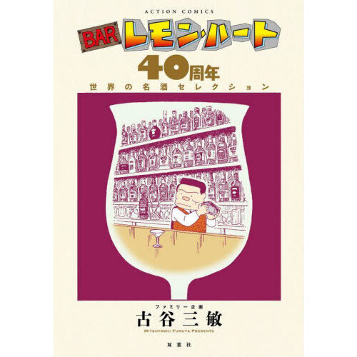 BARレモン・ハート40周年世界の名酒セレクション - 通販｜セブン