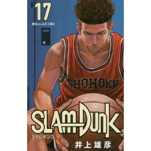 スラムダンク SLAM DUNK 新装再編版 17 (愛蔵版コミックス) - 通販｜セブンネット