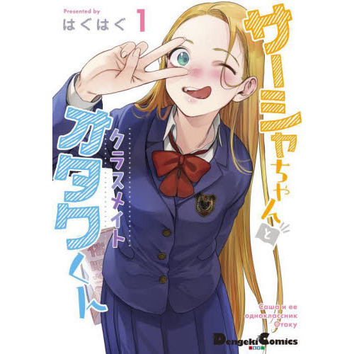 サーシャちゃんとクラスメイトオタクくん イラストサイン本 サーシャちゃんとクラスメイトオタクくん 1 - 通販｜セブンネット