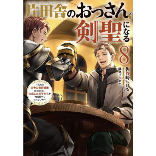 片田舎のおっさん、剣聖になる 〜ただの田舎の剣術師範だったのに