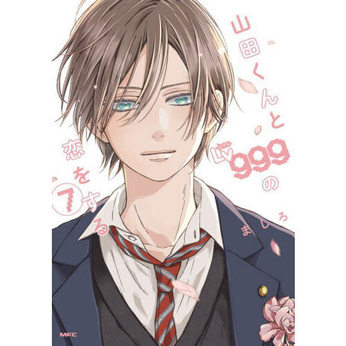 【最終値下げ】山田くんとLv999の恋をする1〜7巻 山田くんとLv999の恋をする 7 - 通販｜セブンネットショッピング