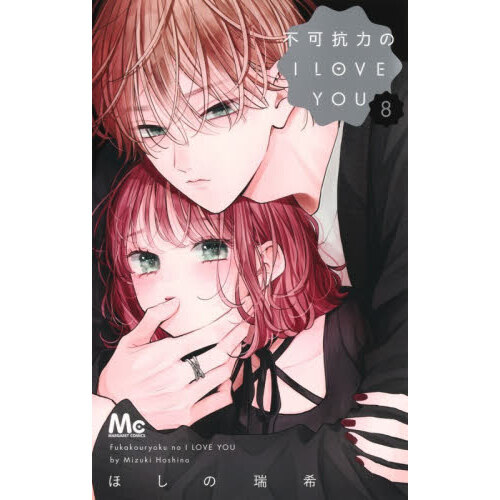 不可抗力のI LOVE YOU 8 - 通販｜セブンネットショッピング