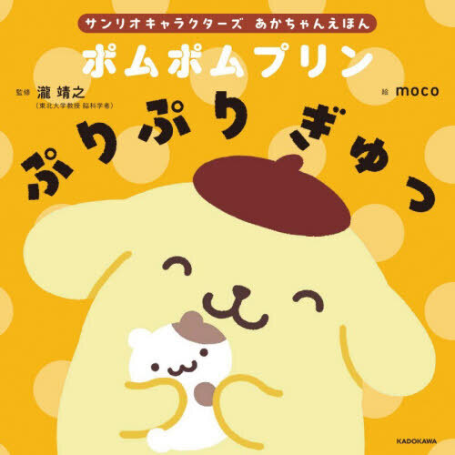 ポムポムプリンぷりぷりぎゅっ - 通販｜セブンネットショッピング
