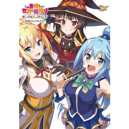 この素晴らしい世界に祝福を！ファンタスティックデイズ公式ビジュアル