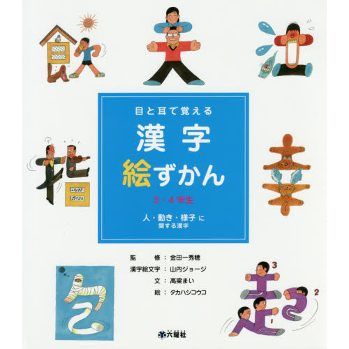 目と耳で覚える漢字絵ずかん3・4年生 〔1〕 - 通販｜セブンネット