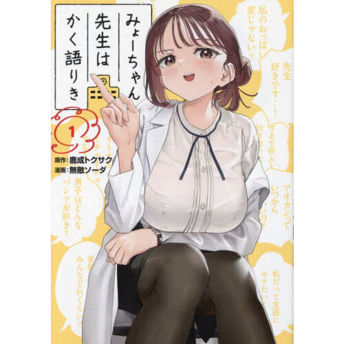 みょーちゃん先生はかく語りき 1 - 通販｜セブンネットショッピング