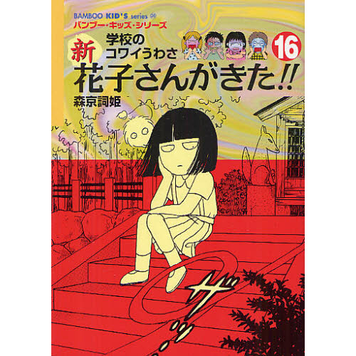 新花子さんがきた！！ 学校のコワイうわさ 16 - 通販｜セブンネット
