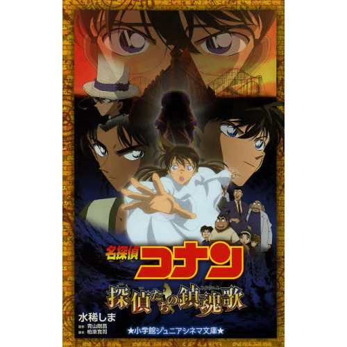 名探偵コナン探偵たちの鎮魂歌（レクイエム） - 通販｜セブンネット