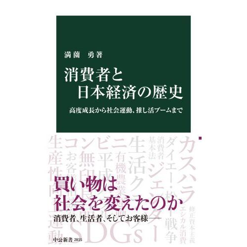 消費者と日本経済の歴史 高度成長から社会運動、推し活ブームまで