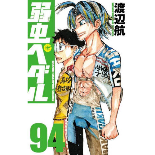 弱虫ペダル　1〜85 ・94 全86冊　※63〜85・94（新品未読） 弱虫ペダル 94 - 通販｜セブンネットショッピング