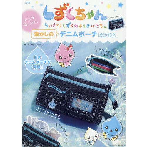 しずくちゃん みんな持ってた！ 懐かしのデニムポーチBOOK (宝島社