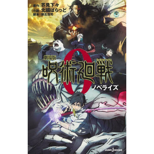 劇場版呪術廻戦0 ノベライズ - 通販｜セブンネットショッピング