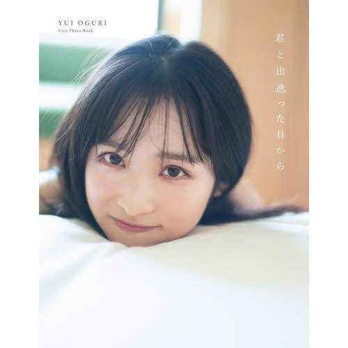 AKB48小栗有以1st写真集 君と出逢った日から』【通常表紙Ver.】 - 通販