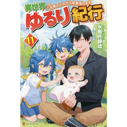 異世界ゆるり紀行 子育てしながら冒険者します 11 - 通販｜セブン