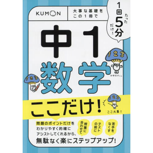1回5分中1数学ここだけ！ 大事な基礎をこの1冊で - 通販｜セブン
