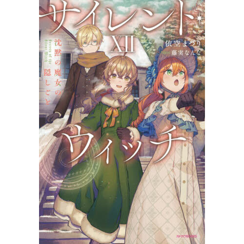 サイレント・ウィッチ 沈黙の魔女の隠しごと 12 - 通販｜セブンネット