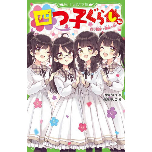 四つ子ぐらし 14 - 通販｜セブンネットショッピング