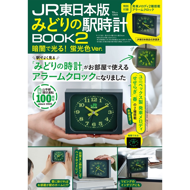 JR東日本版 みどりの駅時計BOOK2 暗闇で光る！ 蛍光色Ver. - 通販
