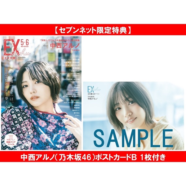 EX大衆 2026年5・6月号【セブンネット限定特典：中西アルノ（乃木坂46